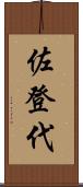 佐登代 Scroll