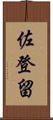 佐登留 Scroll
