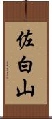 佐白山 Scroll