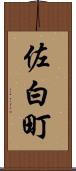 佐白町 Scroll