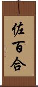 佐百合 Scroll