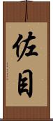 佐目 Scroll