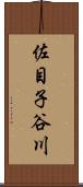 佐目子谷川 Scroll