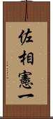 佐相憲一 Scroll