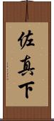 佐真下 Scroll