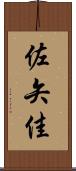 佐矢佳 Scroll