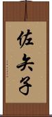 佐矢子 Scroll