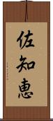 佐知恵 Scroll