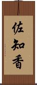 佐知香 Scroll