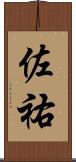 佐祐 Scroll