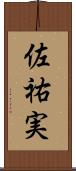 佐祐実 Scroll