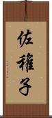 佐稚子 Scroll