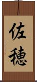佐穂 Scroll