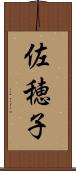 佐穂子 Scroll