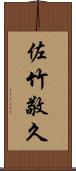 佐竹敬久 Scroll