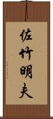 佐竹明夫 Scroll