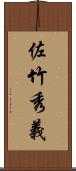 佐竹秀義 Scroll