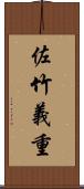 佐竹義重 Scroll