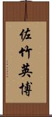 佐竹英博 Scroll