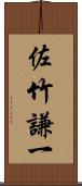 佐竹謙一 Scroll