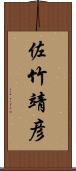 佐竹靖彦 Scroll