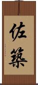佐築 Scroll