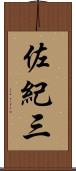 佐紀三 Scroll