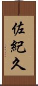 佐紀久 Scroll