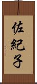 佐紀子 Scroll