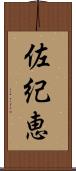 佐紀恵 Scroll