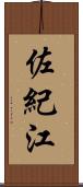 佐紀江 Scroll