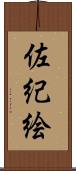 佐紀絵 Scroll