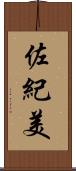 佐紀美 Scroll