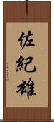 佐紀雄 Scroll