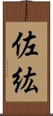 佐紘 Scroll