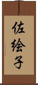 佐絵子 Scroll