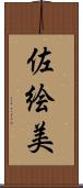 佐絵美 Scroll