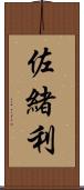佐緒利 Scroll