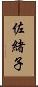佐緒子 Scroll