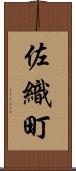 佐織町 Scroll