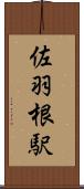 佐羽根駅 Scroll