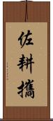 佐耕攜 Scroll