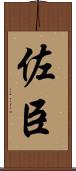 佐臣 Scroll
