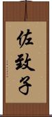 佐致子 Scroll