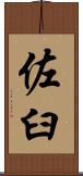佐臼 Scroll