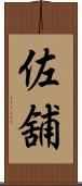 佐舖 Scroll