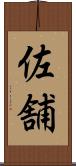 佐舗 Scroll