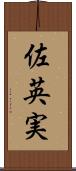 佐英実 Scroll