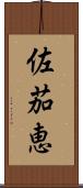 佐茄恵 Scroll