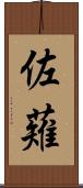 佐薙 Scroll